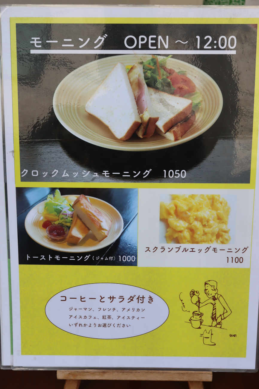 下高井戸 コーヒーハウスぽえむのモーニングメニュー