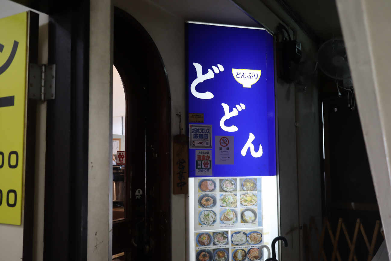 下高井戸 どんぶり専門店「どどん」の入り口