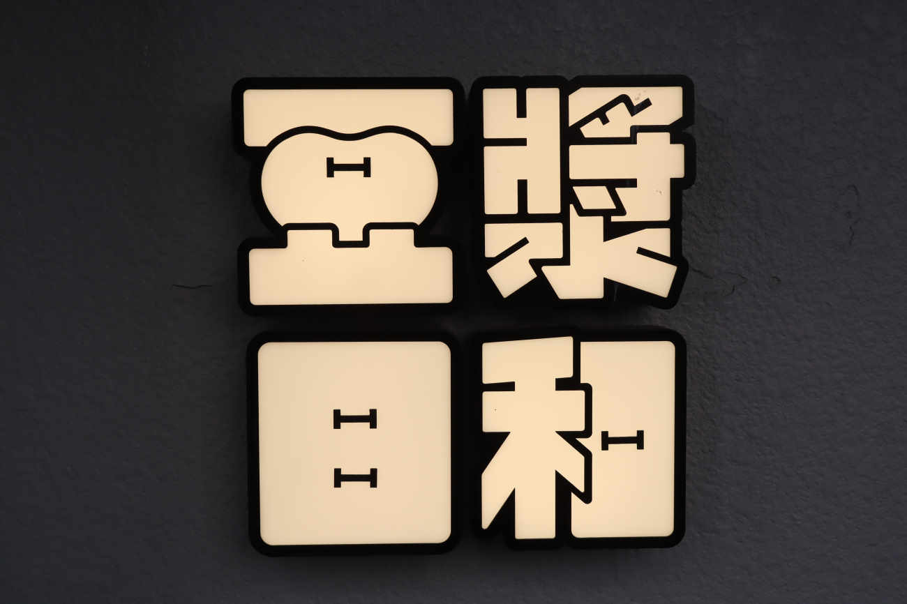 豆漿日和 下高井戸店の看板