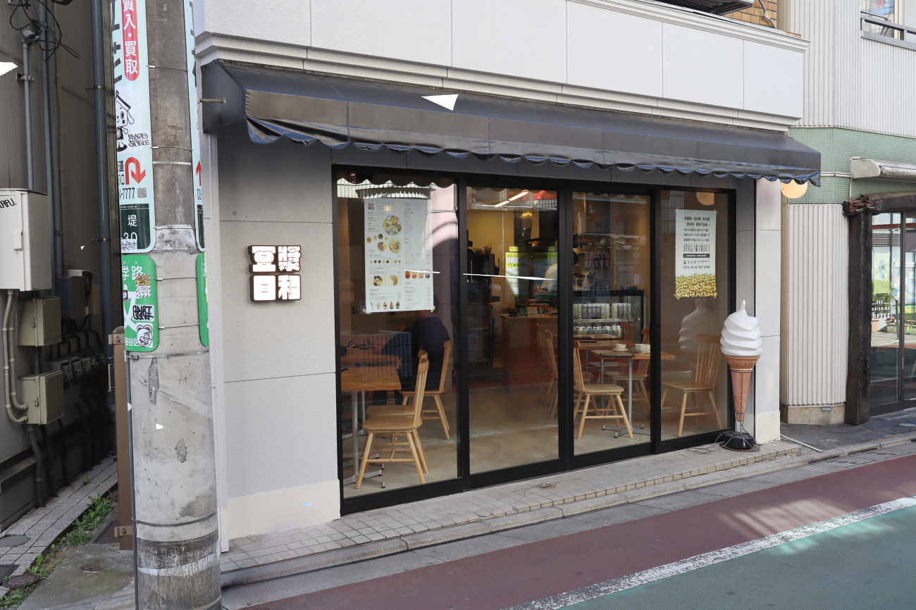 豆漿日和 下高井戸店の外観