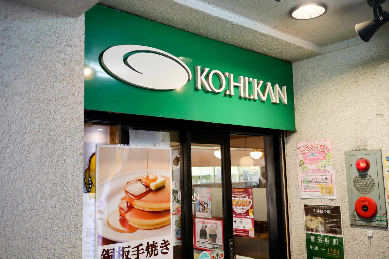 珈琲館 下高井戸店の入り口