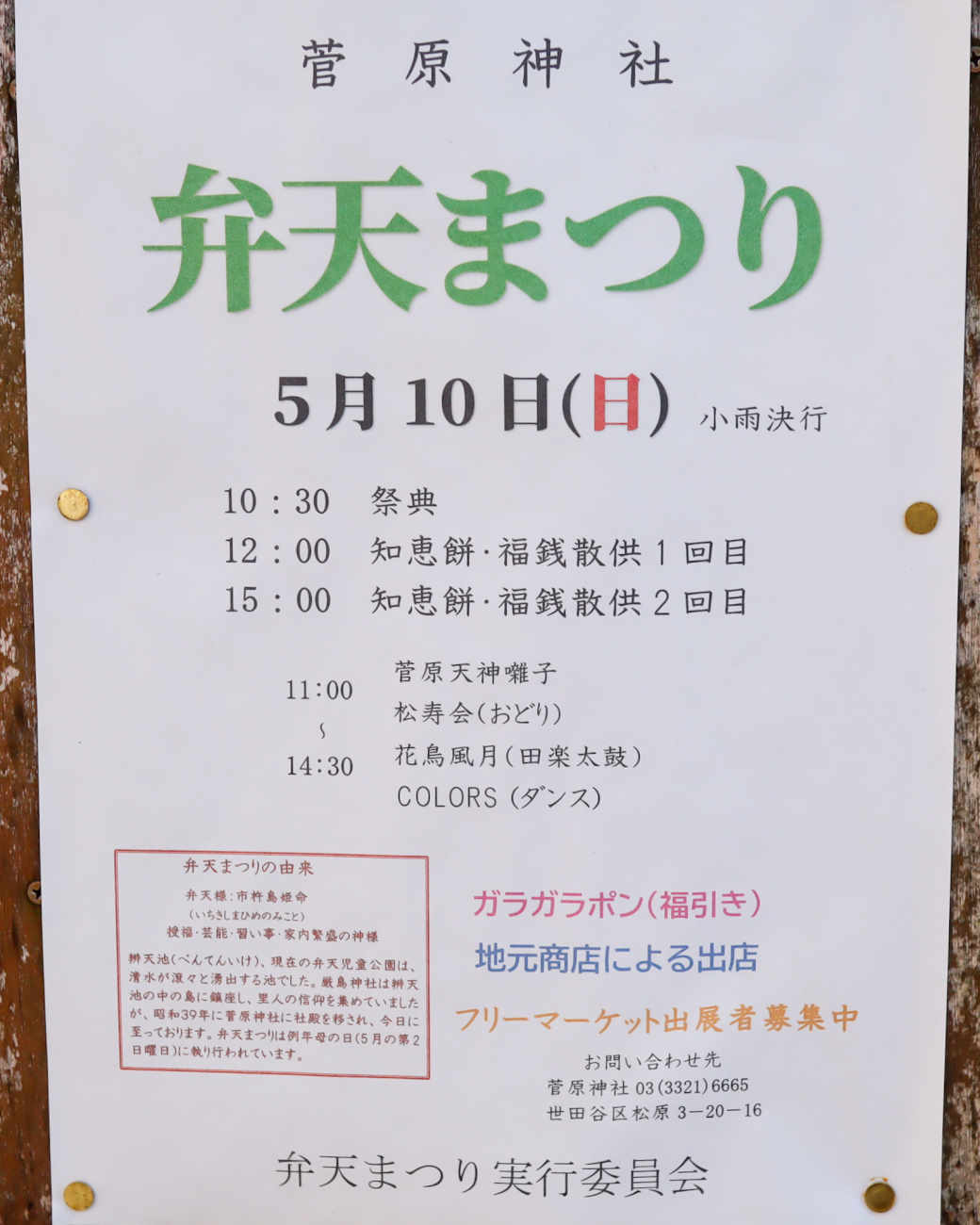 松原 菅原神社 弁天まつりのポスター