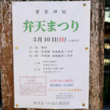 弁天まつり2026は5月10日開催！