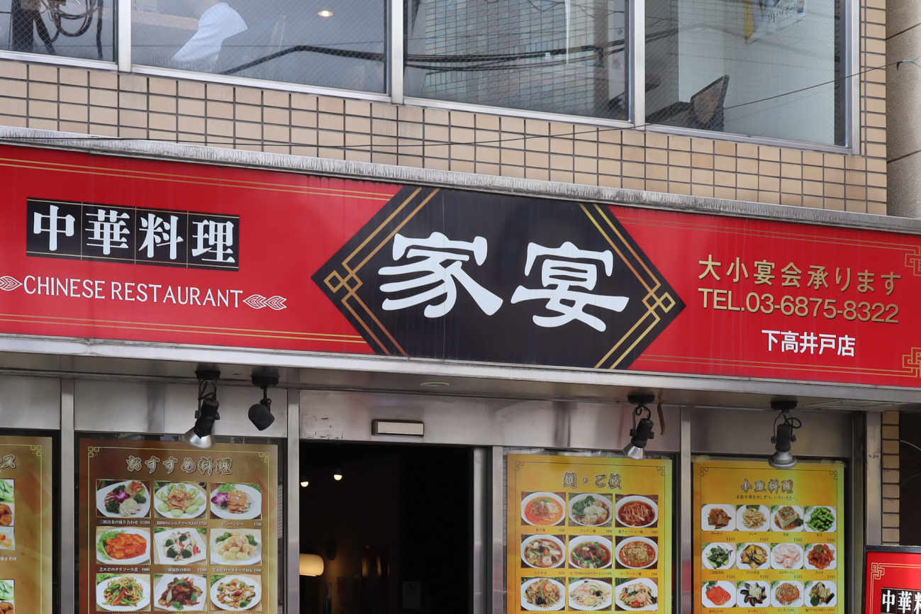 下高井戸 家宴の看板