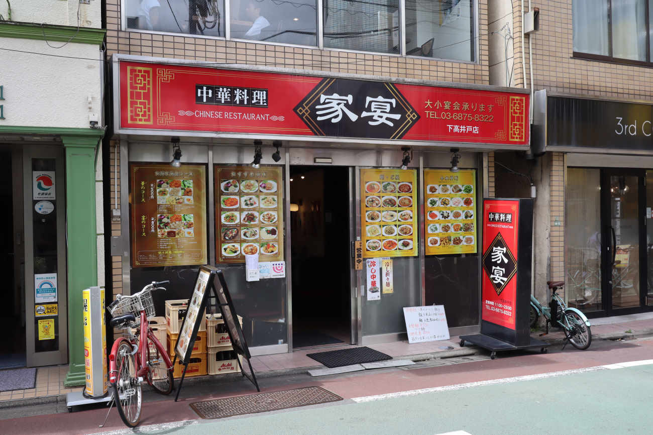 下高井戸 家宴の外観