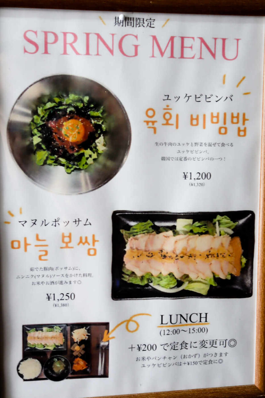 下高井戸 韓国家庭料理ハニャンの期間限定メニュー