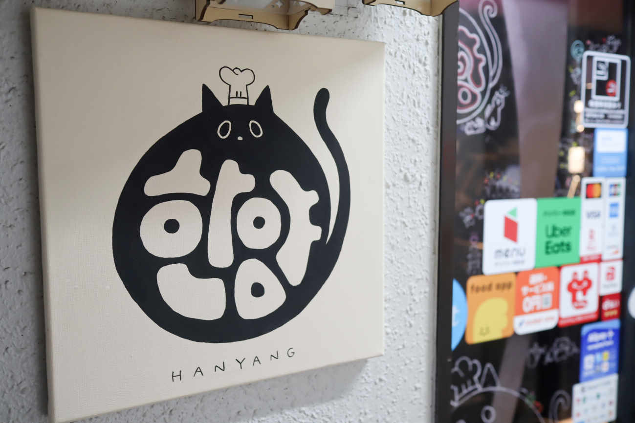 下高井戸 韓国家庭料理ハニャンの看板