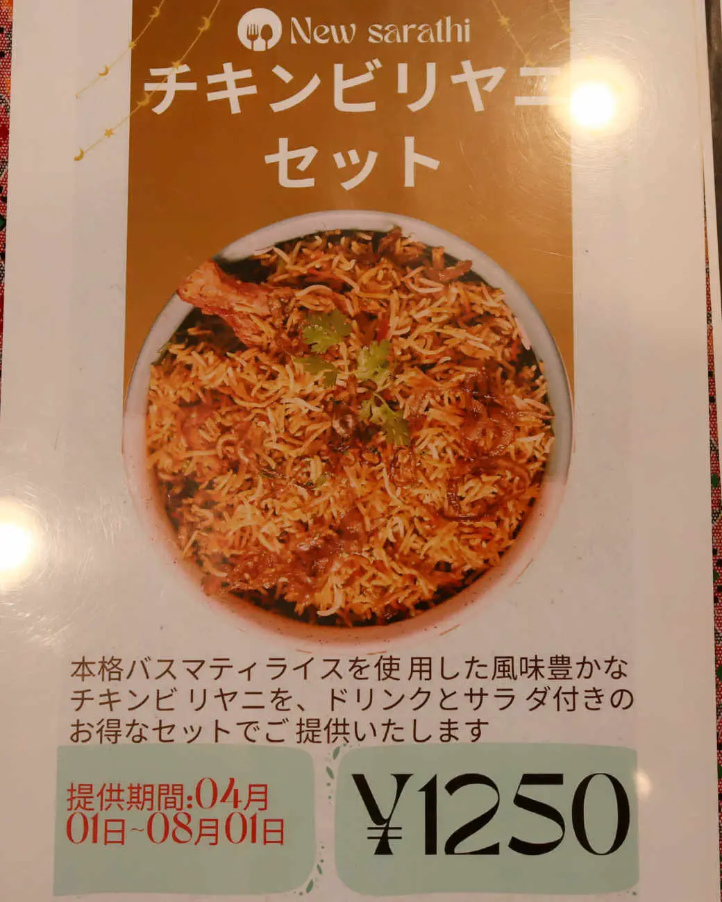 松原 ニューサラティーのチキンビリヤニのメニュー