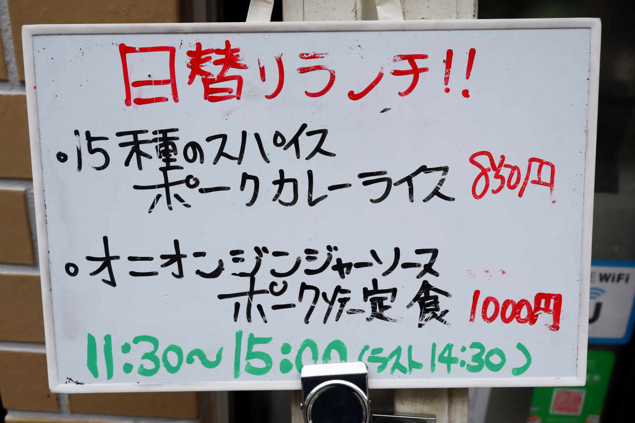 下高井戸 酒場食堂ケムマキ燻の店頭の日替わりメニュー