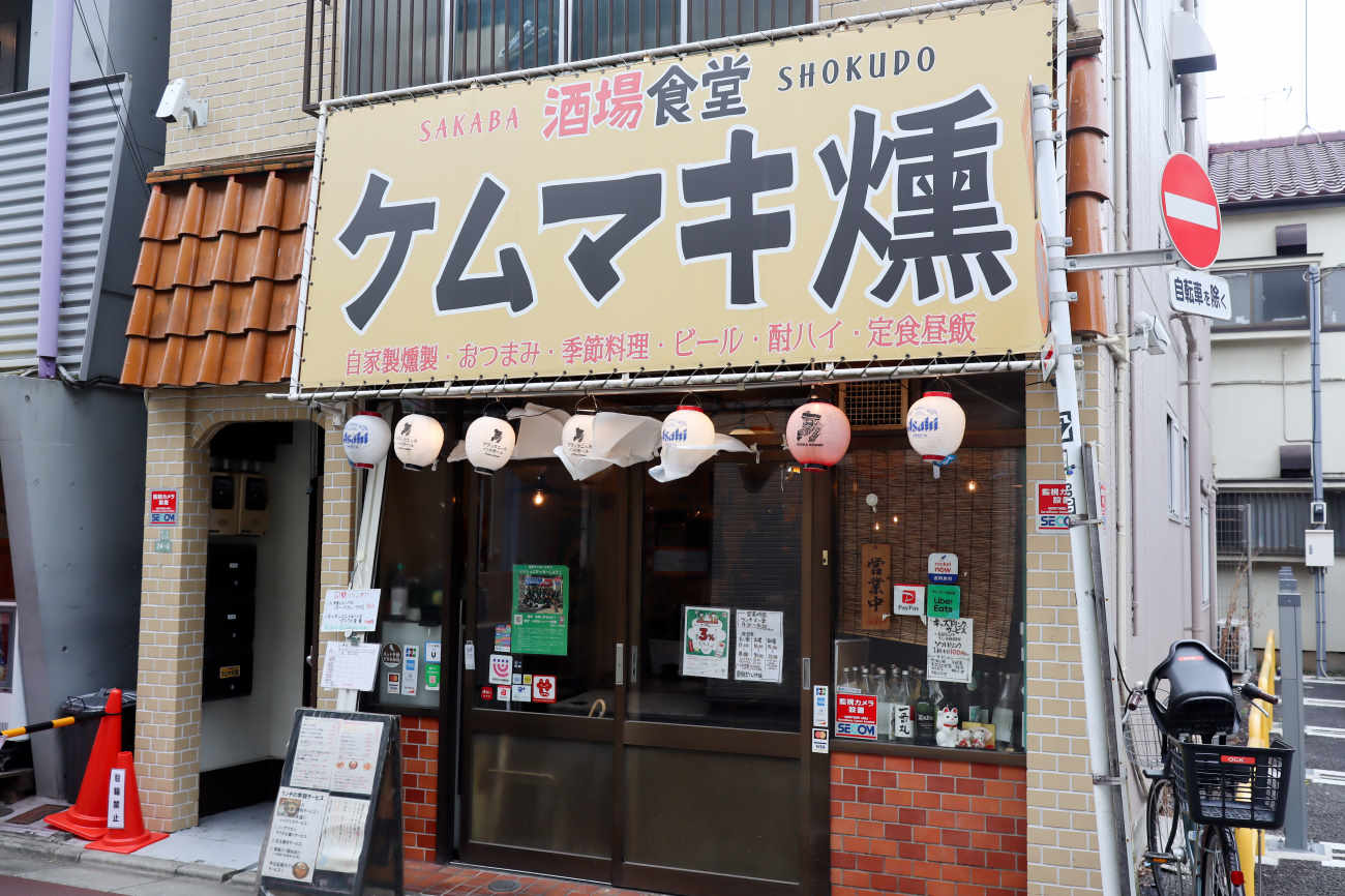 下高井戸 酒場食堂ケムマキ燻の外観