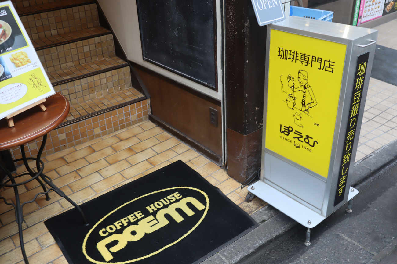 下高井戸 コーヒーハウスぽえむの入り口