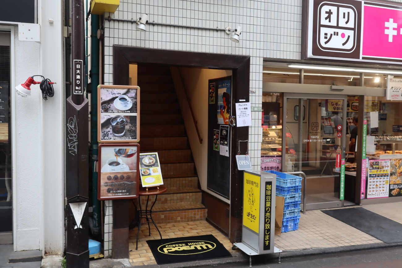 下高井戸 コーヒーハウスぽえむの外観