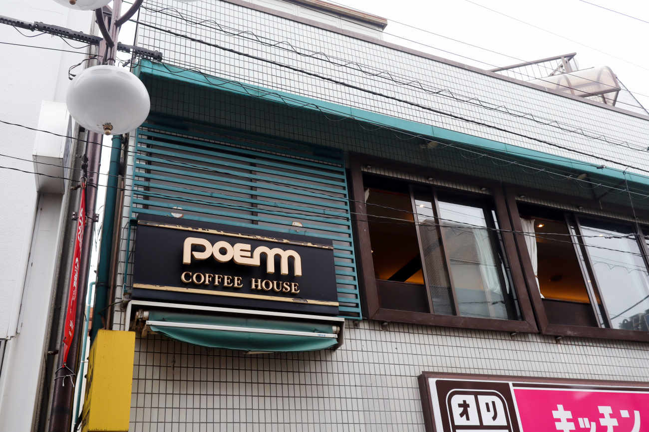 下高井戸 コーヒーハウスぽえむの看板