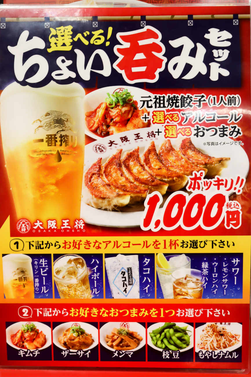 大阪王将 下高井戸店のちょい呑みセットのメニュー