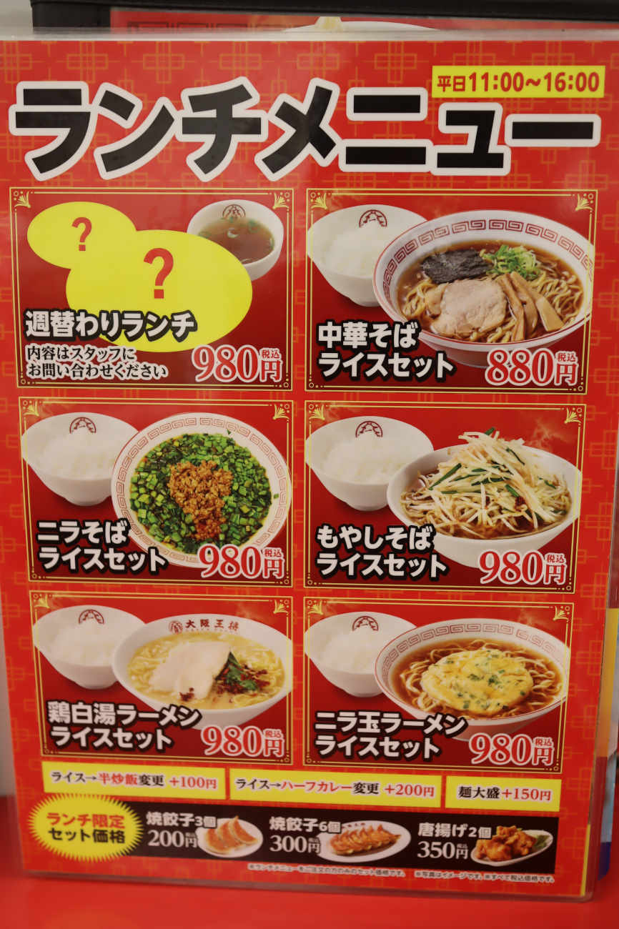 大阪王将 下高井戸店のランチメニュー