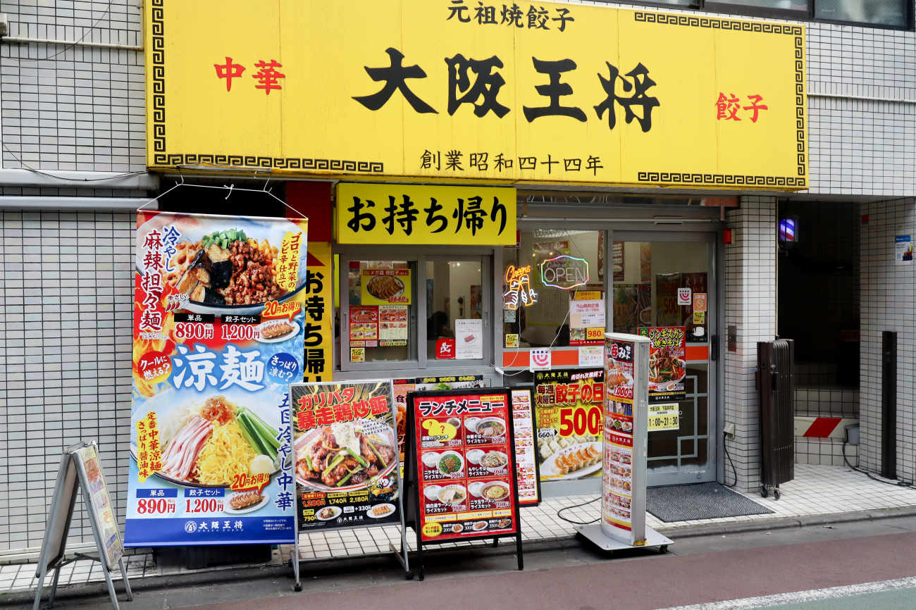 大阪王将 下高井戸店の外観