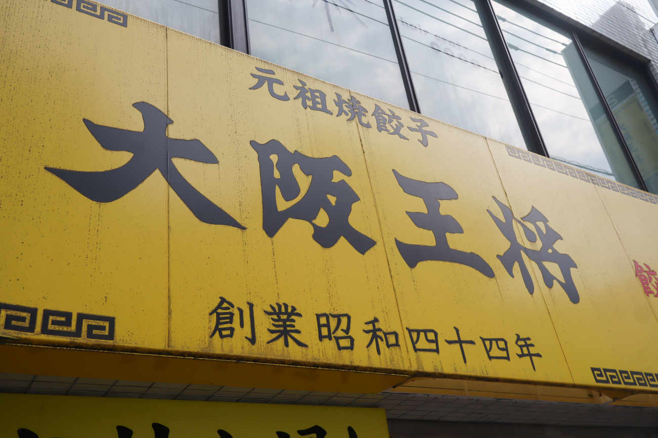 大阪王将 下高井戸店の黄色い看板