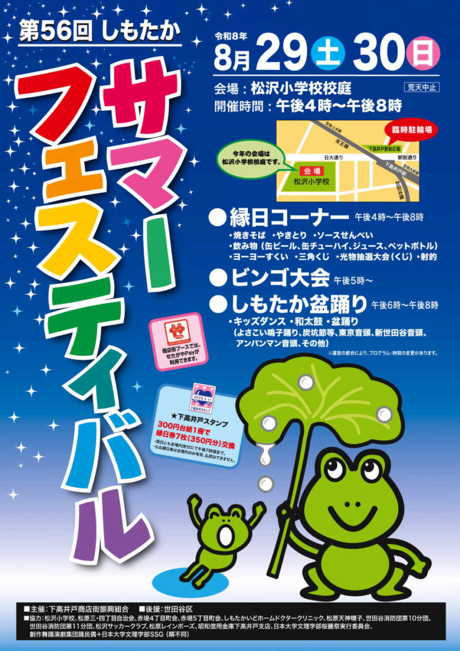 しもたかサマーフェスティバル2026ポスター