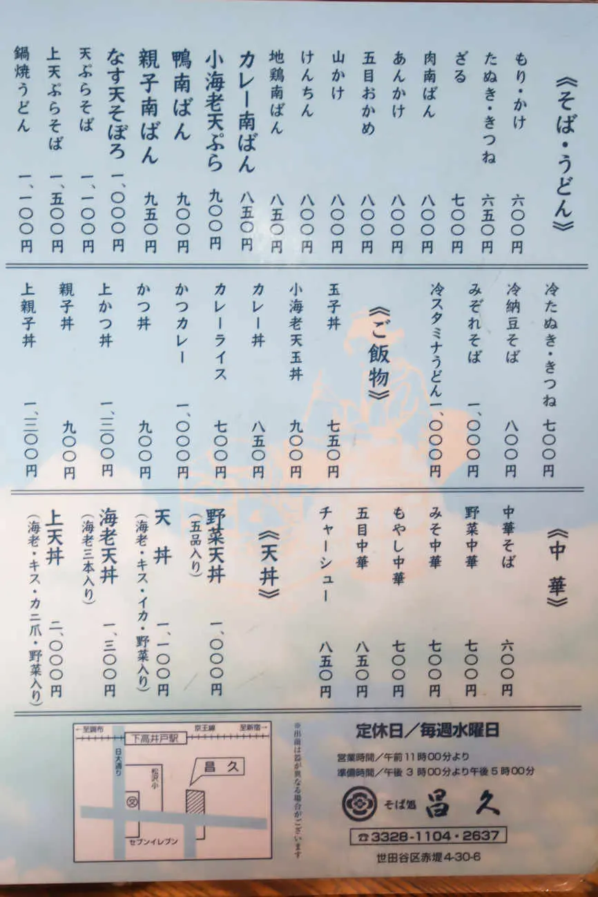 下高井戸 昌久のメニュー
