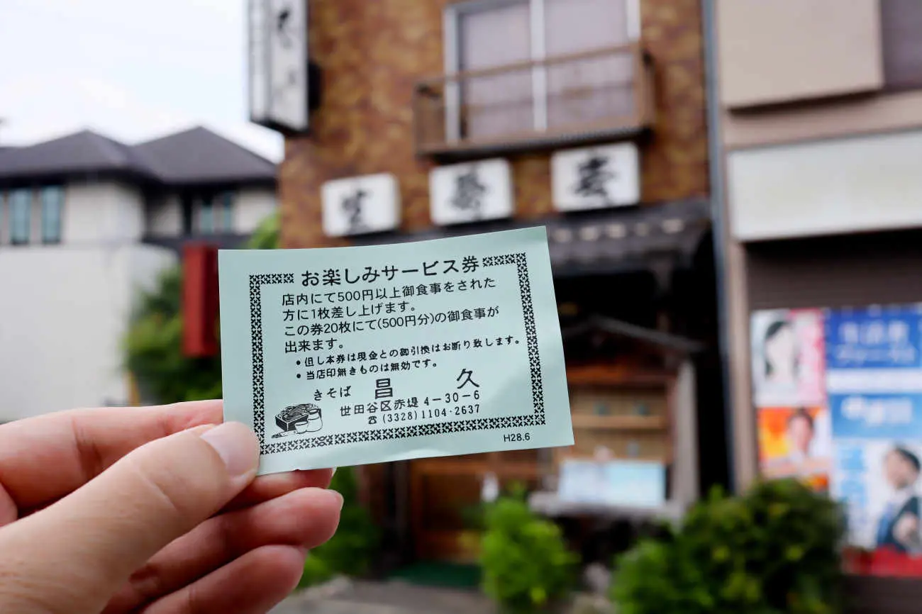下高井戸 昌久のサービス券