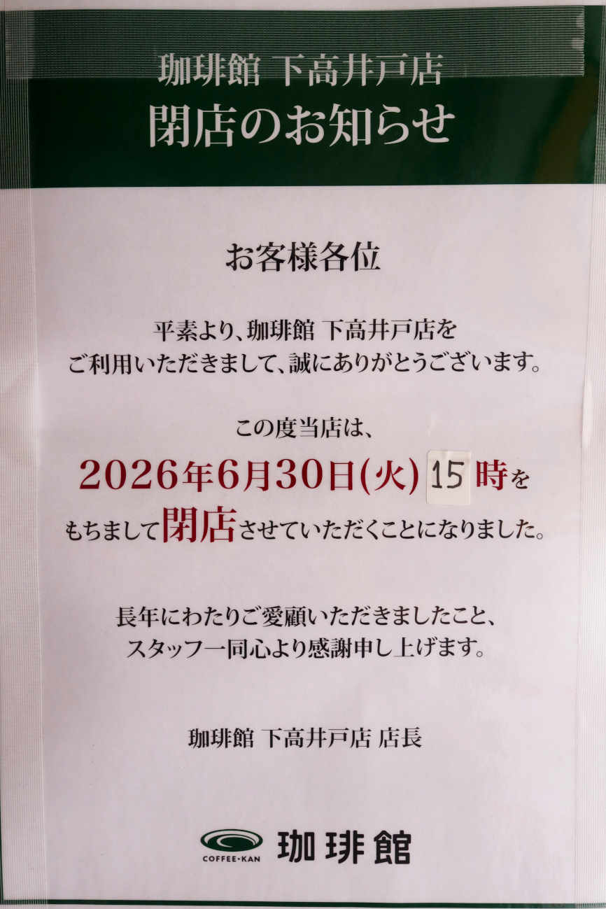 珈琲館 下高井戸店 閉店のお知らせ