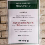 珈琲館 下高井戸店が閉店
