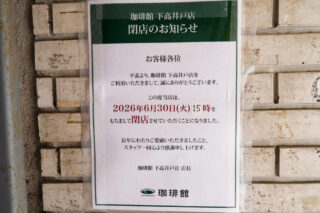 珈琲館 下高井戸店が閉店