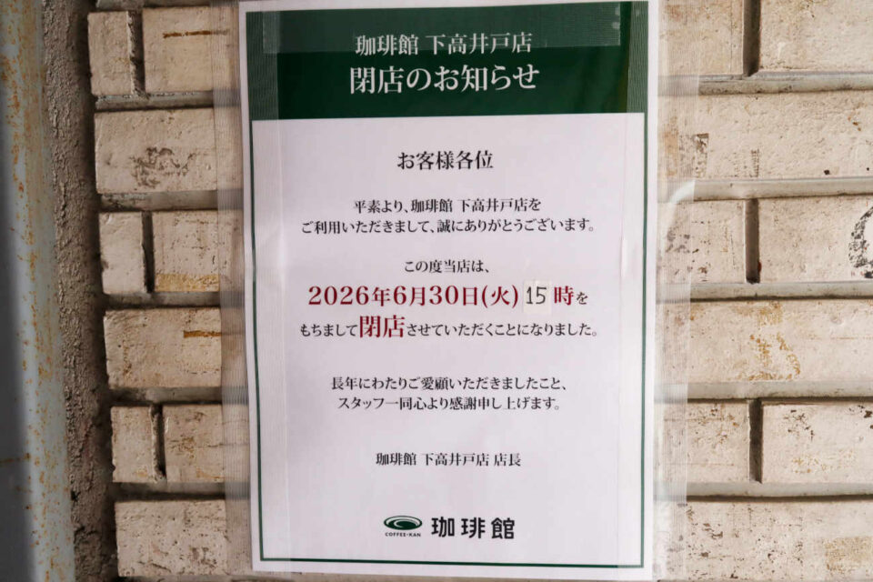 珈琲館 下高井戸店 閉店のお知らせ アイキャッチ