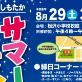 しもたかサマーフェスティバル2026が8月29日30日に開催!会場は松沢小学校