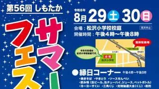 しもたかサマーフェスティバル2026が8月29日30日に開催！会場は松沢小学校