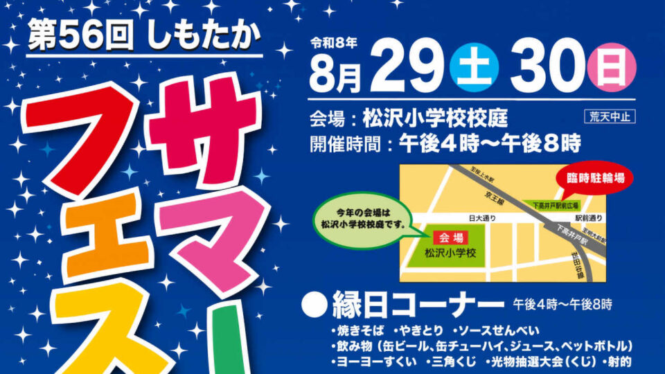 しもたかサマーフェスティバル2026アイキャッチ
