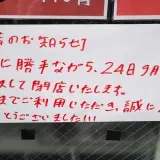 下高井戸の家系ラーメン「せい家」が閉店