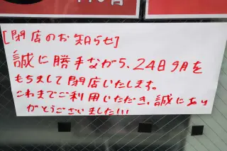下高井戸の家系ラーメン「せい家」が閉店