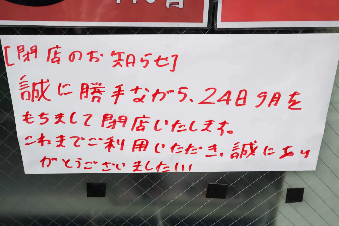 せい家 下高井戸店の閉店のお知らせ