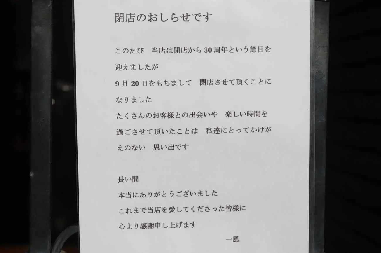 下高井戸 無国籍料理一風の閉店のお知らせ