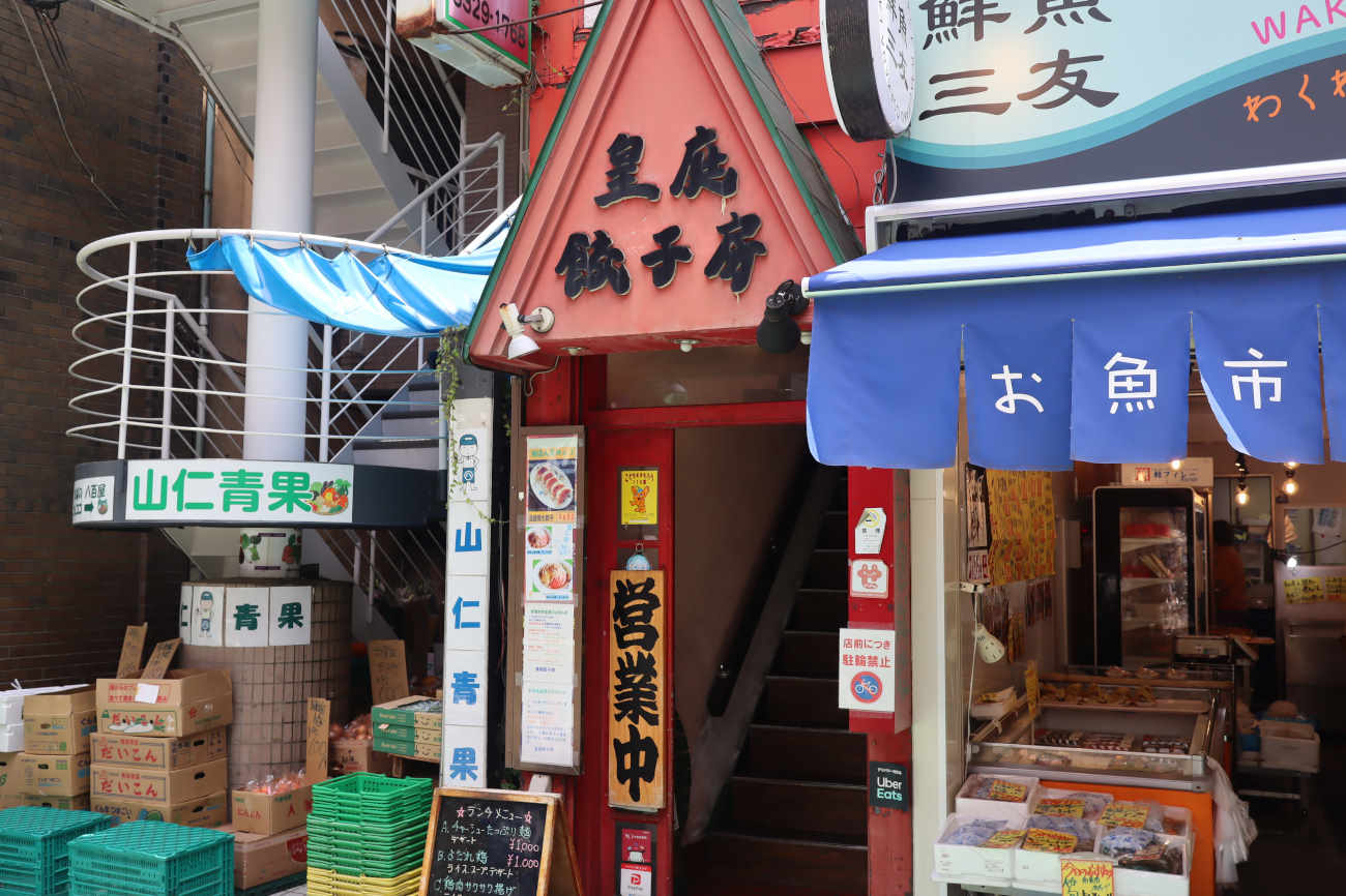 下高井戸 皇庭餃子房の外観