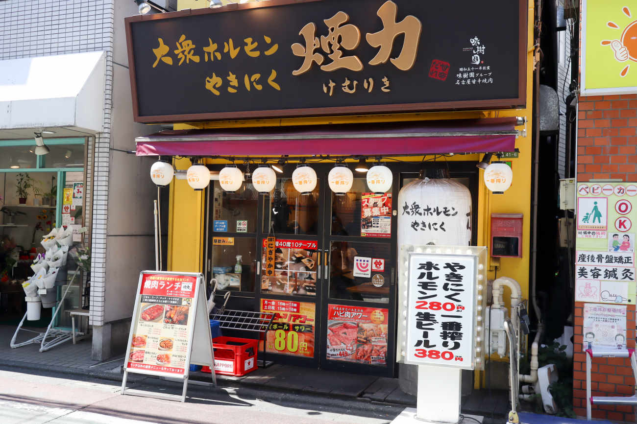煙力 下高井戸店の外観