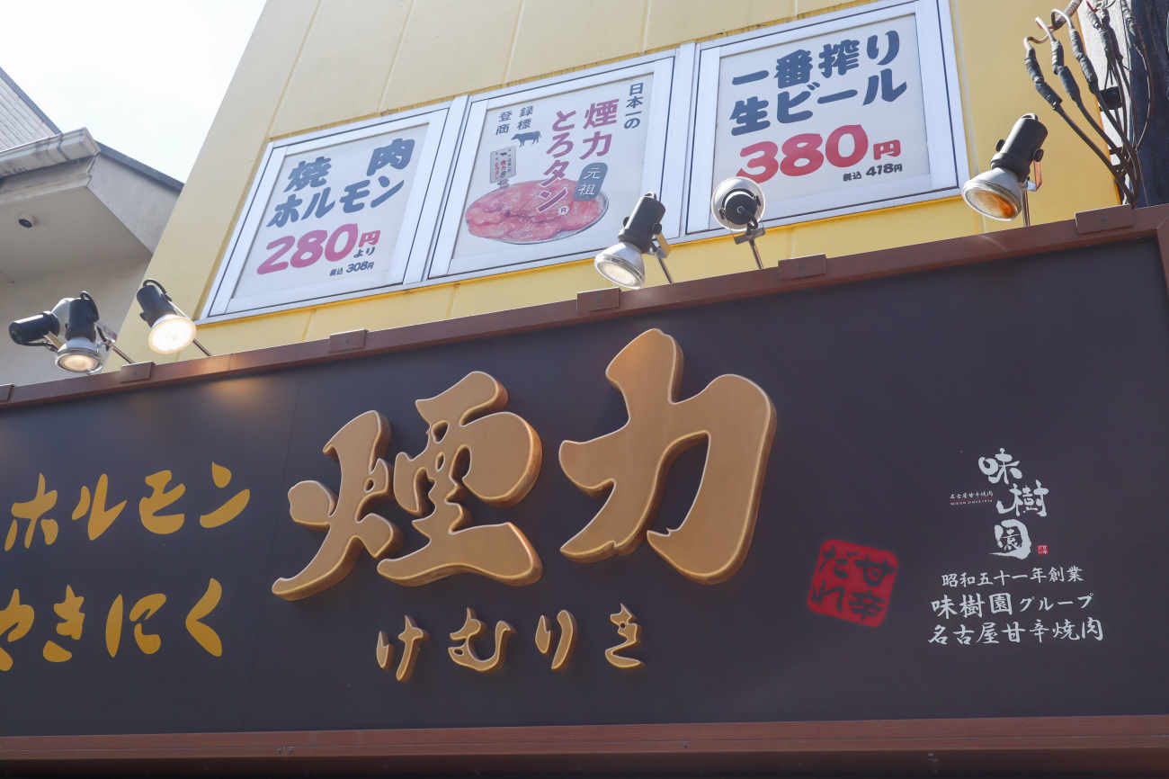 煙力 下高井戸店の看板