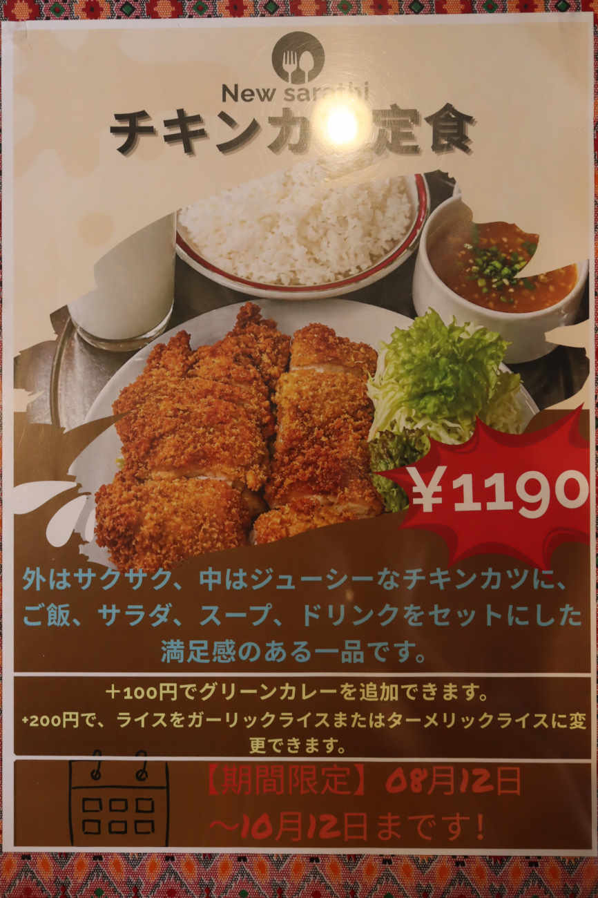 松原ニューサラティのチキンカツ定食のメニュー
