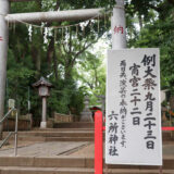 六所神社 例大祭2026は9月22日(火)23日(水・祝)開催