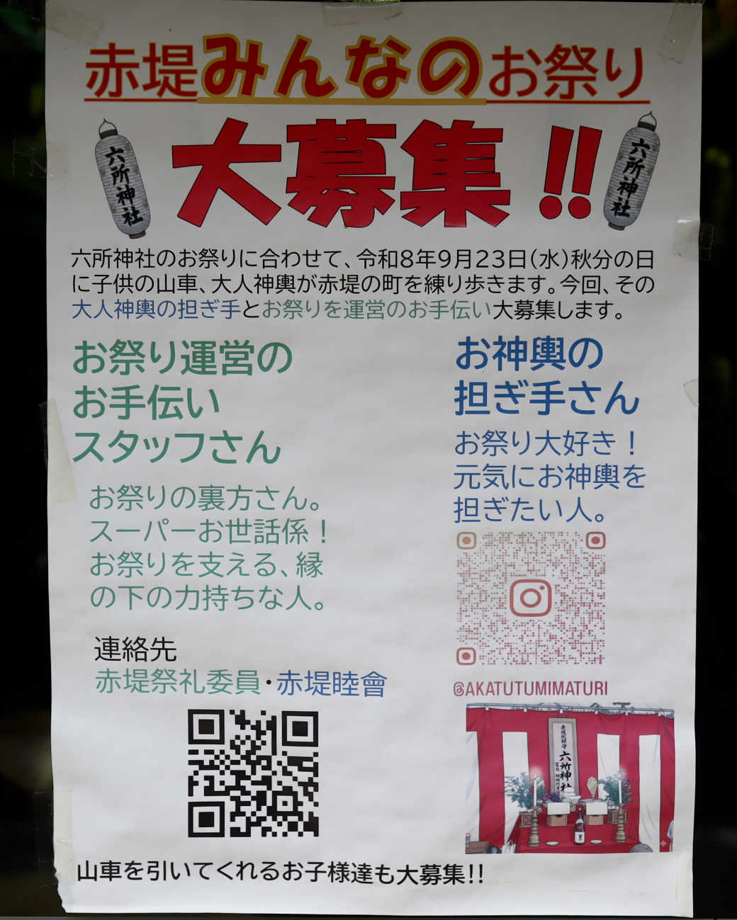 赤堤六所神社 例大祭のお神輿か継ぎ手募集