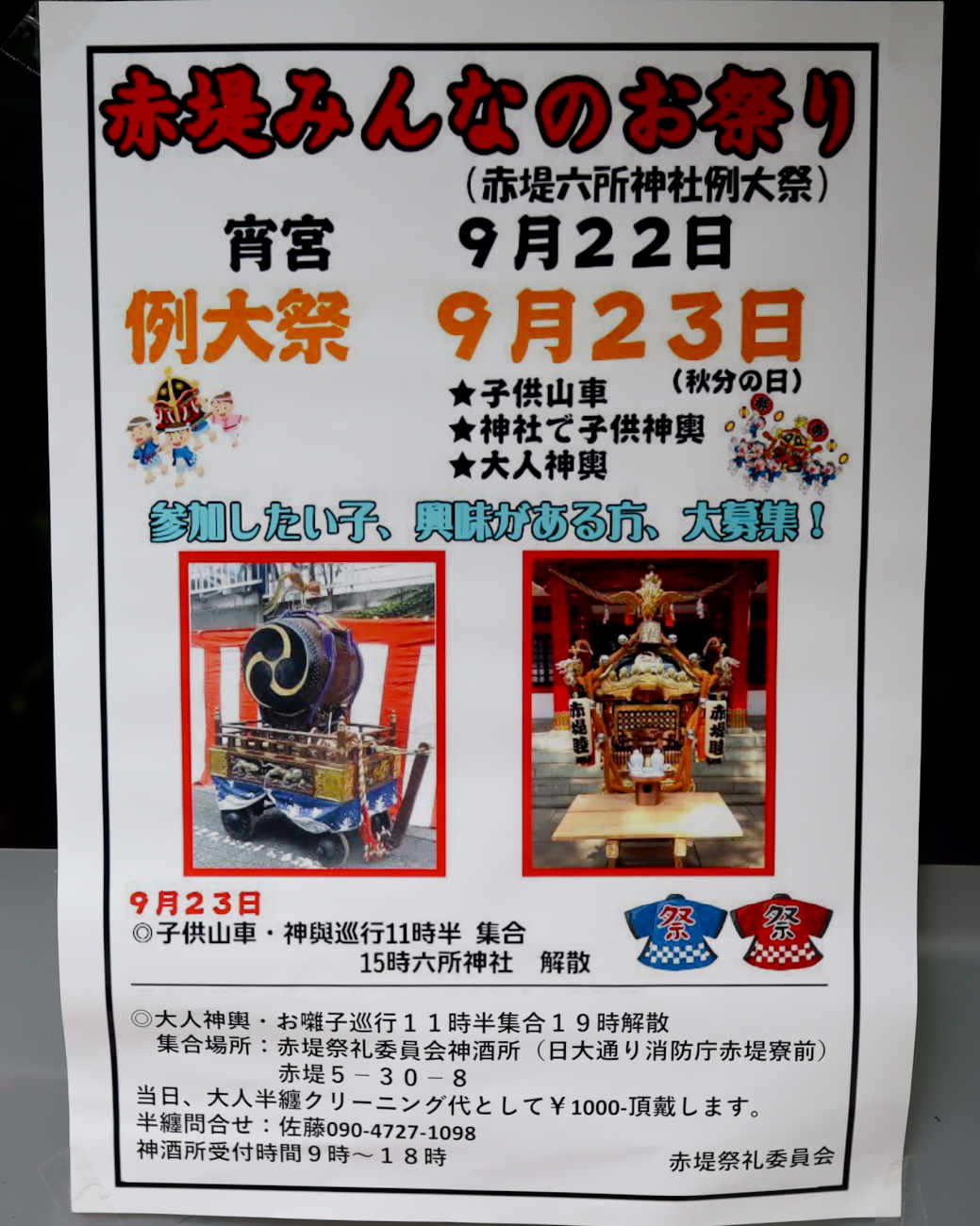 赤堤六所神社 例大祭のポスター