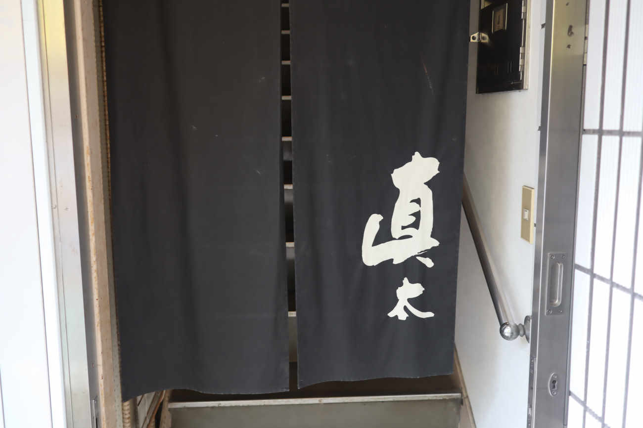 膳style眞太の暖簾