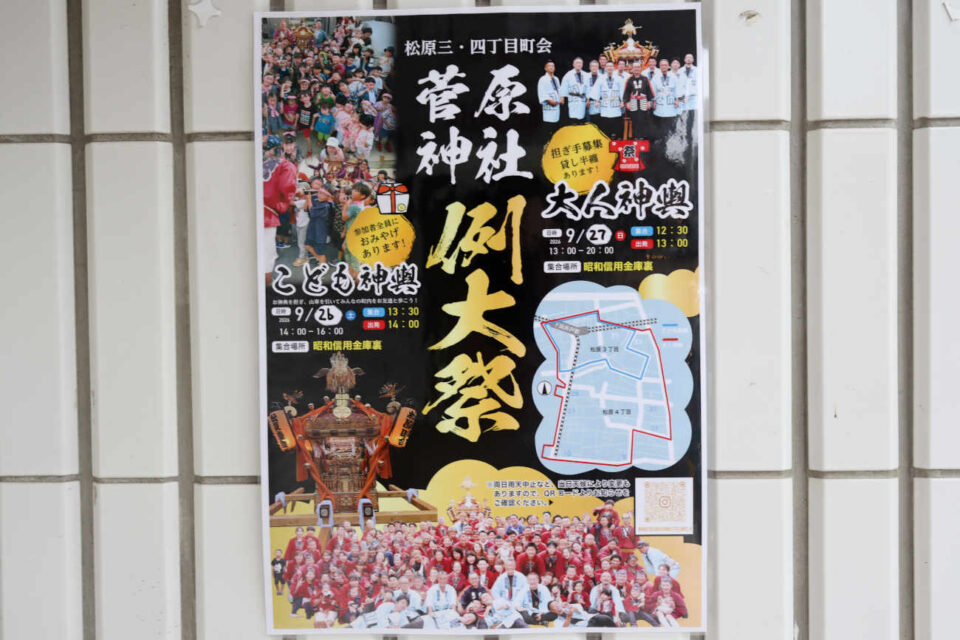 松原 菅原神社例大祭2026のポスター アイキャッチ