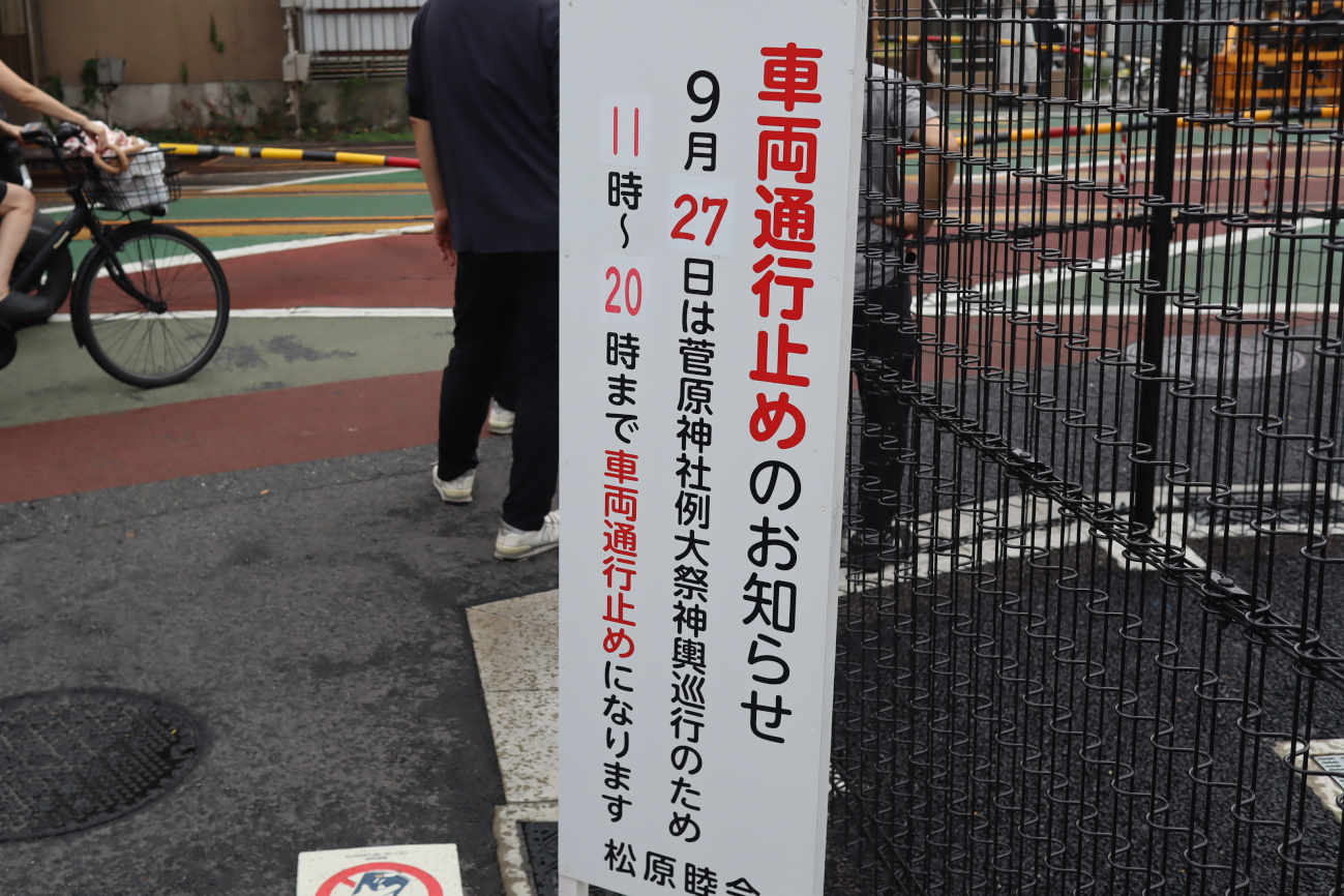 松原 菅原神社例大祭2026の通行止めのお知らせ