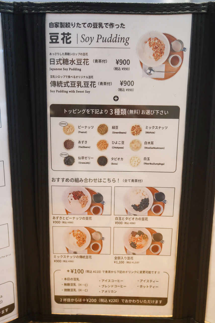 豆漿日和下高井戸店の豆花メニュー