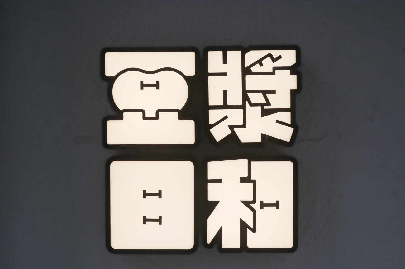 豆漿日和下高井戸店の看板