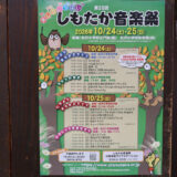 しもたか音楽祭2026は10月24日(土)、25日(日)開催