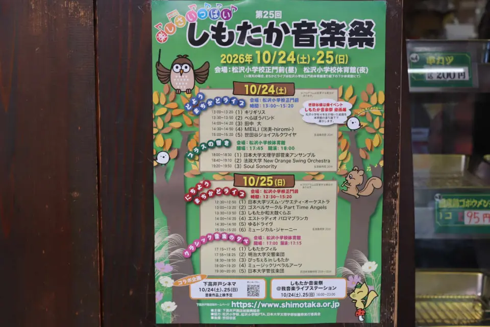 しもたか音楽祭2026のポスターアイキャッチ