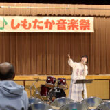 しもたか音楽祭2026は10月24日(土)、25日(日)開催